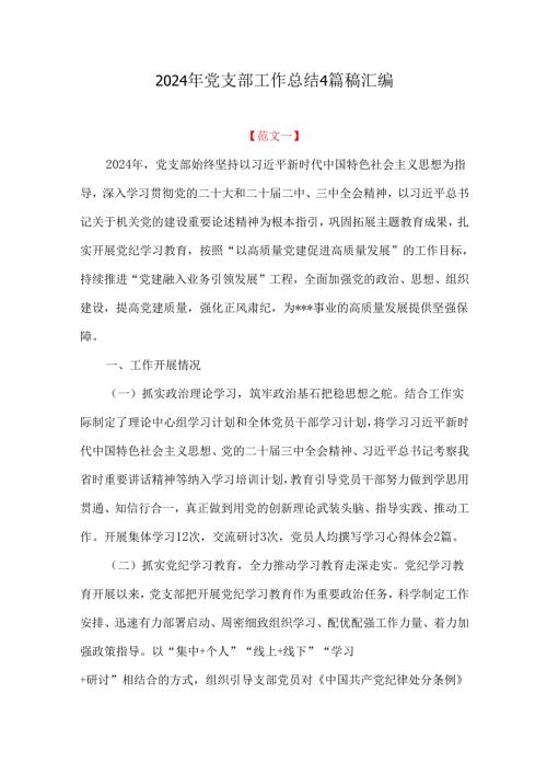 2024年党支部工作总结4篇稿汇编.docx