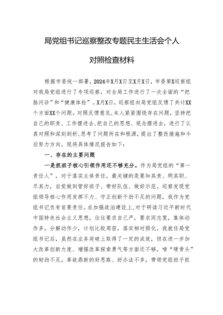局党组书记巡察整改专题民主生活会个人对照检查材料.docx_第1页
