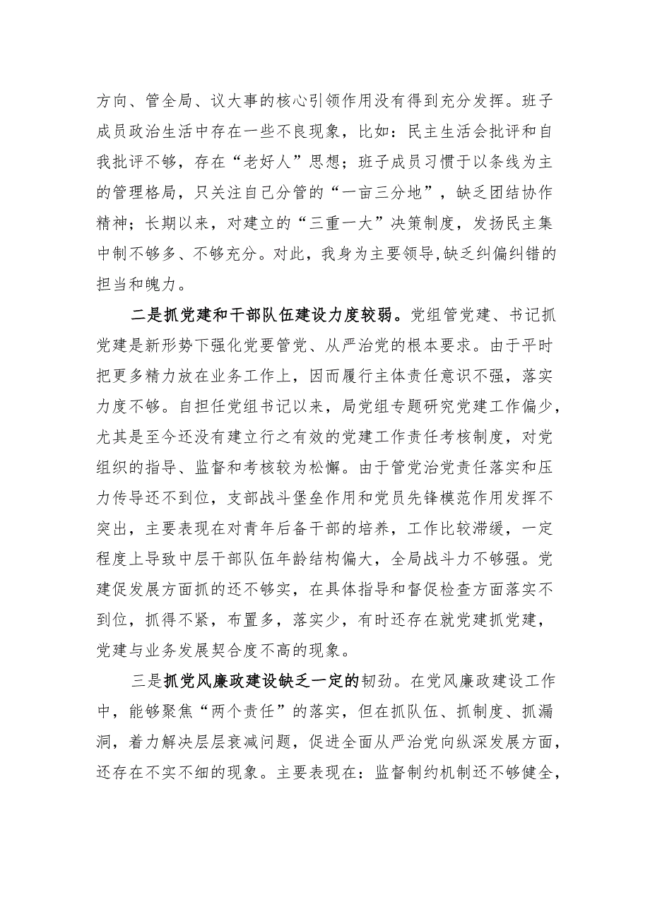 局党组书记巡察整改专题民主生活会个人对照检查材料.docx_第2页