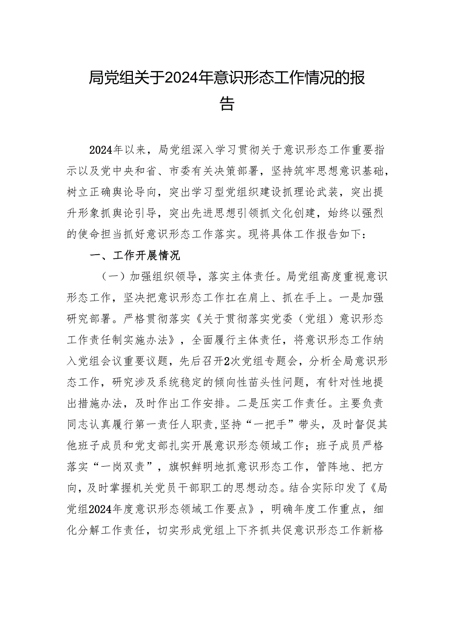 局党组关于2024年意识形态工作情况的报告.docx_第1页