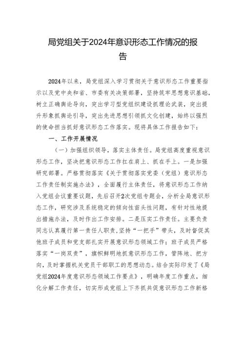 局党组关于2024年意识形态工作情况的报告.docx