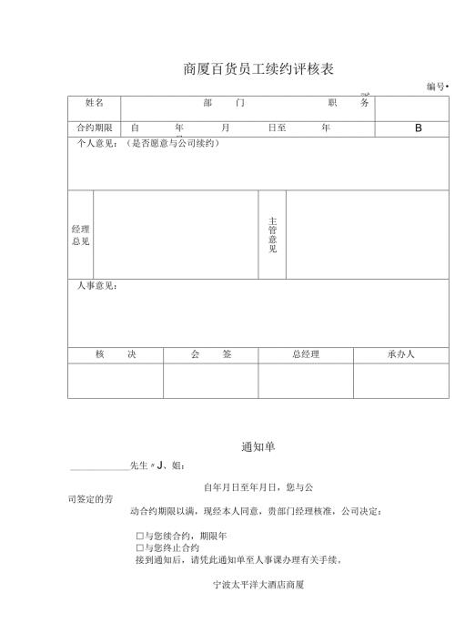 商厦百货员工续约评核表.docx