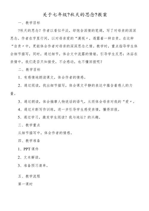 关于七年级《天的怀念》教案.docx