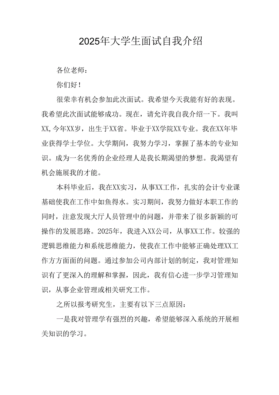 2025年大学生《面试》自我介绍 汇编11份.docx_第1页