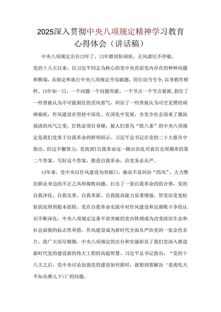 2025年深入贯彻中央八项规定精神学习教育心得讲话稿.docx_第1页