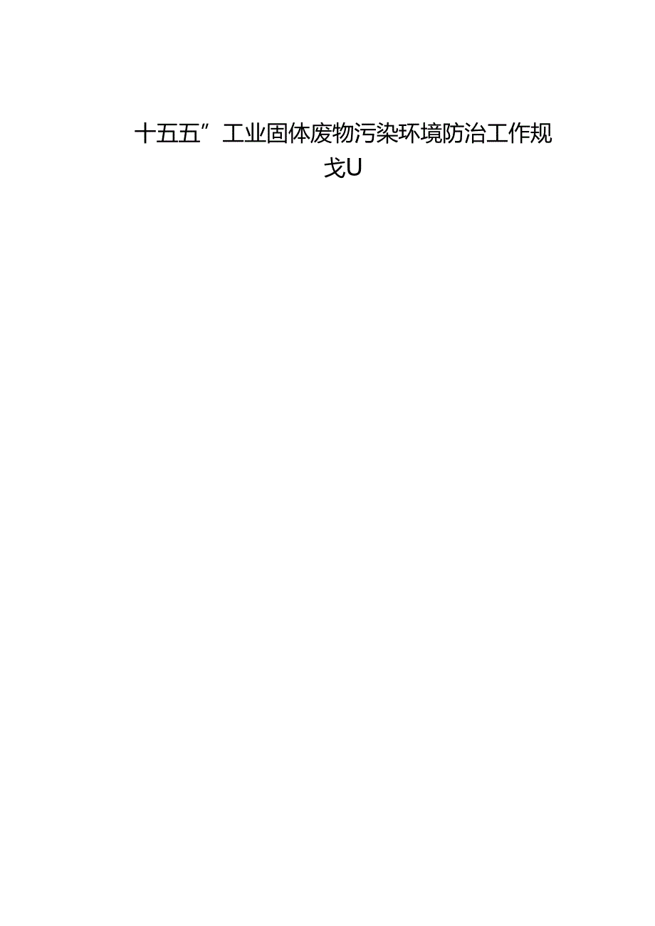 “十五五”工业固体废物污染环境防治工作规划.docx_第1页