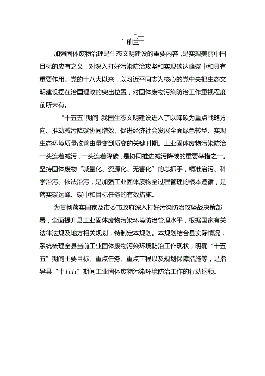 “十五五”工业固体废物污染环境防治工作规划.docx_第3页