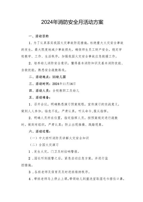 2024年开展消防安全月活动专项方案(1).docx