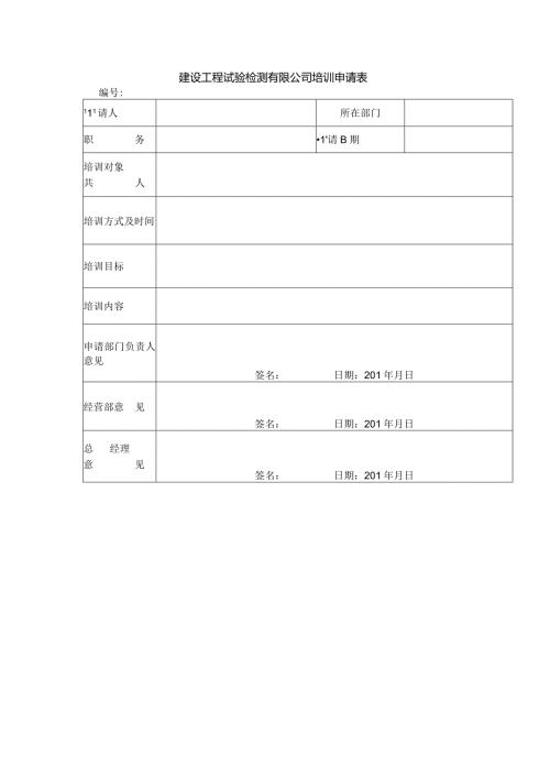 建设工程试验检测有限公司培训申请表.docx