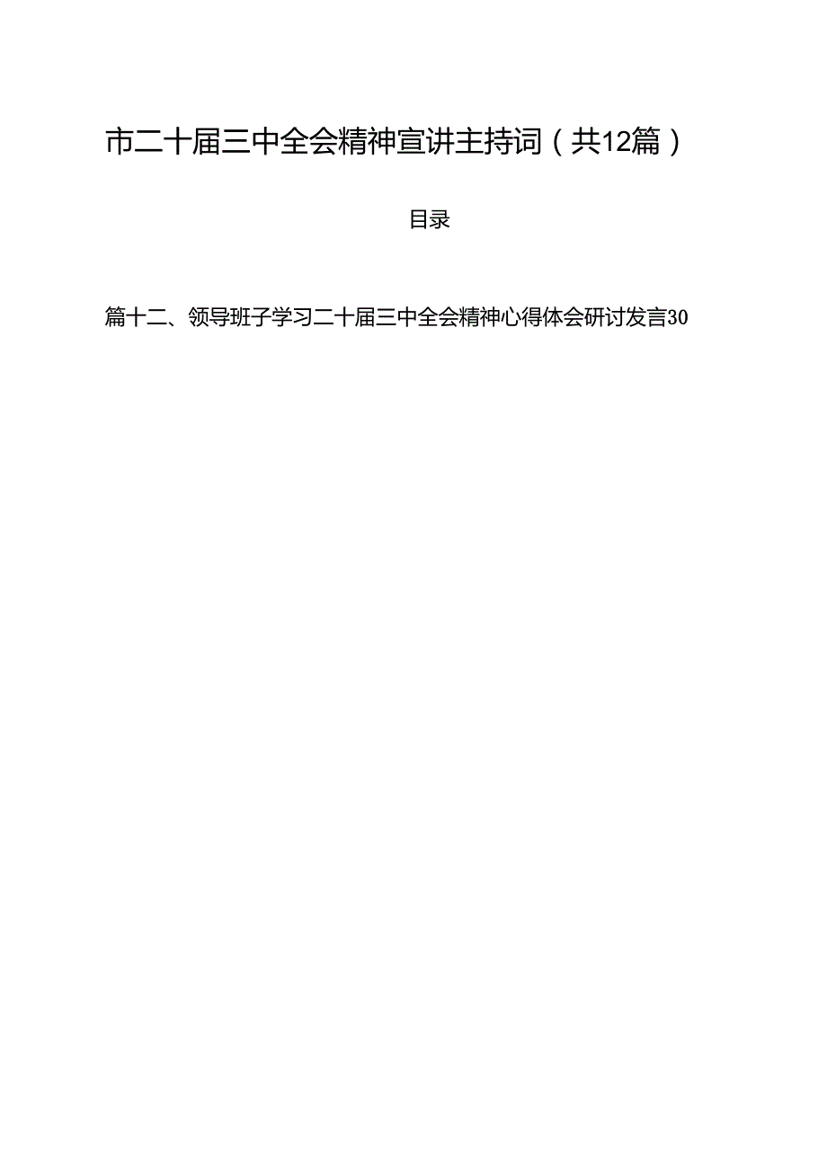 市二十三中全会精神宣讲主持词(12篇集合).docx_第1页