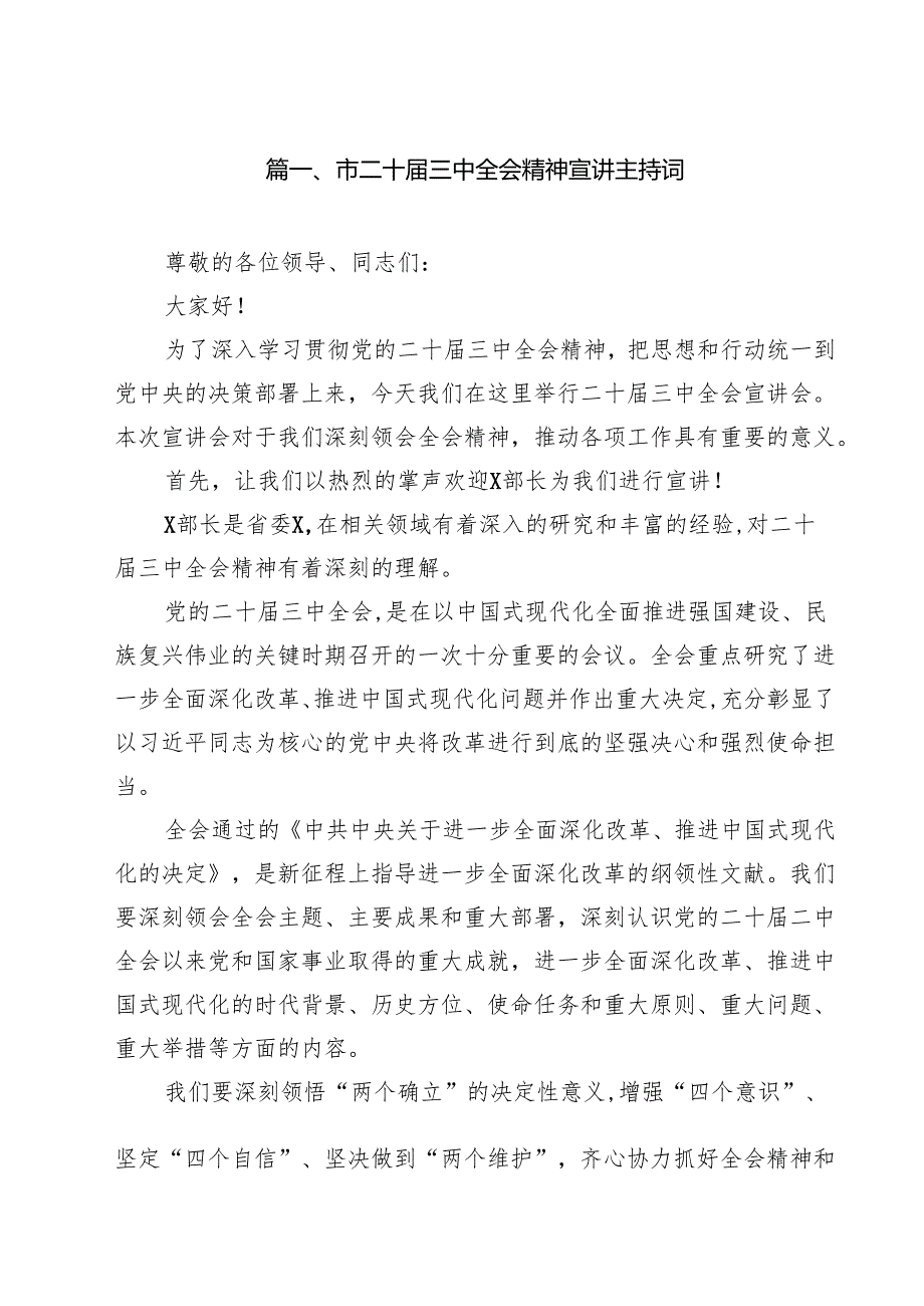 市二十三中全会精神宣讲主持词(12篇集合).docx_第2页