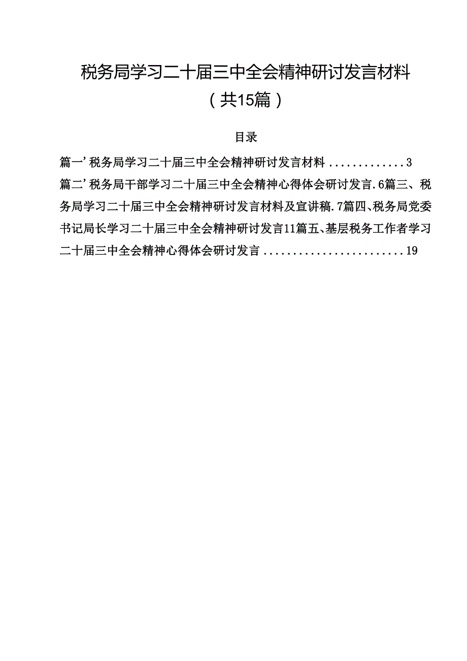 （15篇）税务局学习二十三中全会精神研讨发言材料（精选）.docx_第1页