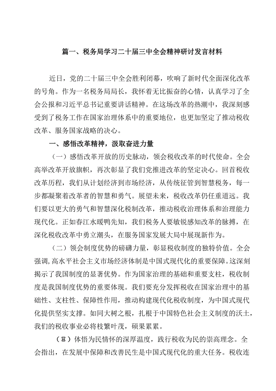 （15篇）税务局学习二十三中全会精神研讨发言材料（精选）.docx_第2页