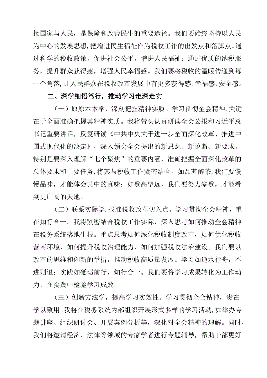（15篇）税务局学习二十三中全会精神研讨发言材料（精选）.docx_第3页