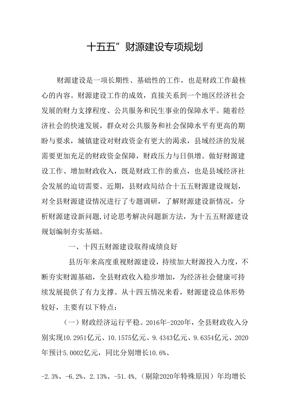 “十五五”财源建设专项规划.docx_第1页