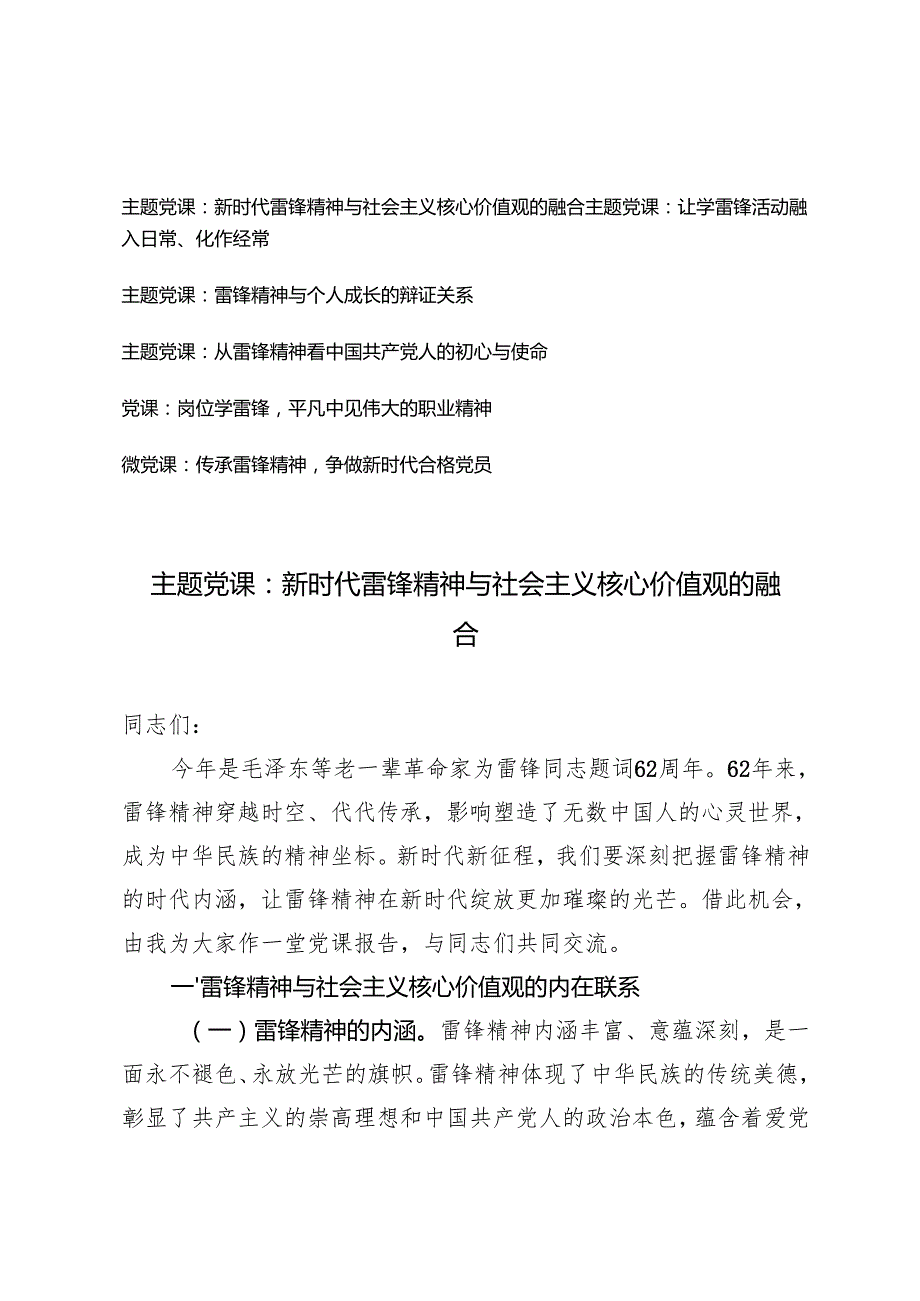 2025年雷锋精神主题党课讲稿（新时代雷锋精神与社会主义核心价值观的融合）.docx_第1页