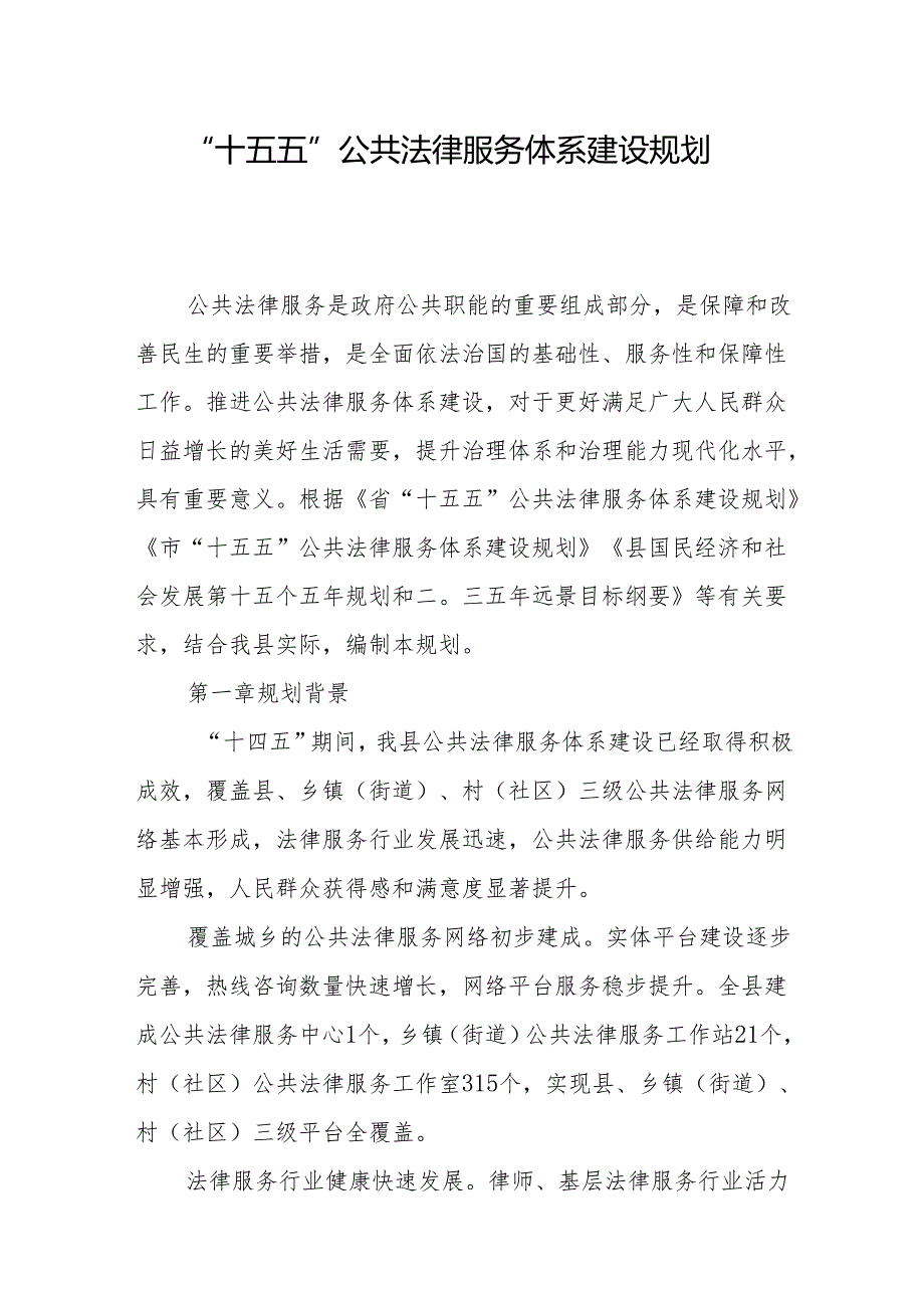 “十五五”公共法律服务体系建设规划(5).docx_第1页