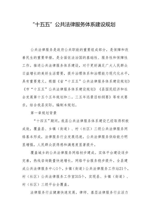“十五五”公共法律服务体系建设规划(5).docx