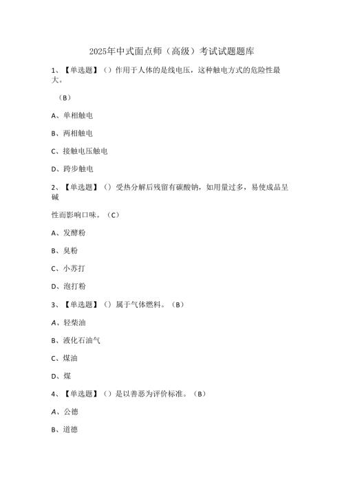 2025年中式面点师（高级）考试试题题库.docx