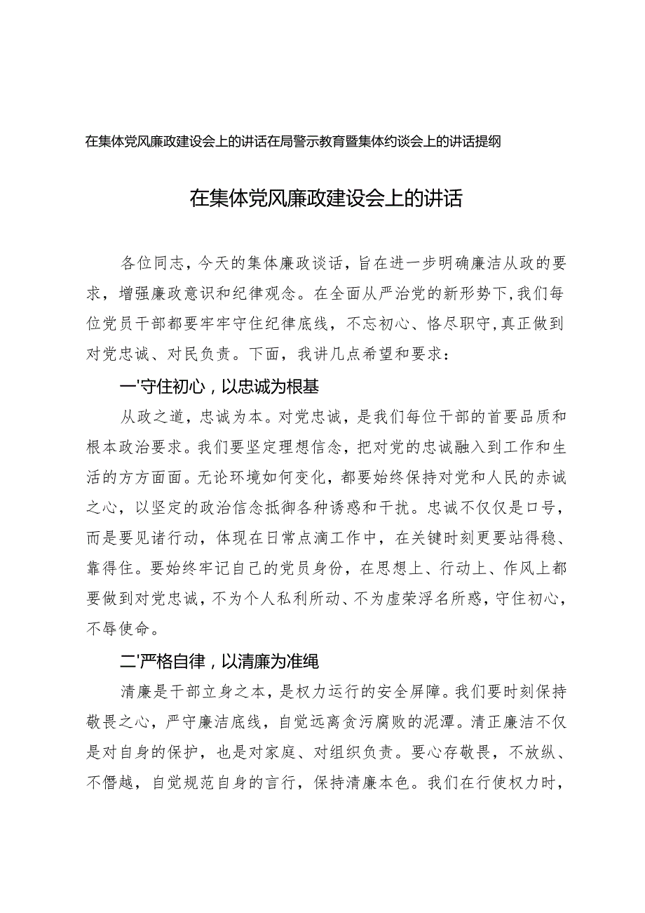 在集体党风廉政建设会上的讲话+在局警示教育暨集体约谈会上的讲话提纲.docx_第1页
