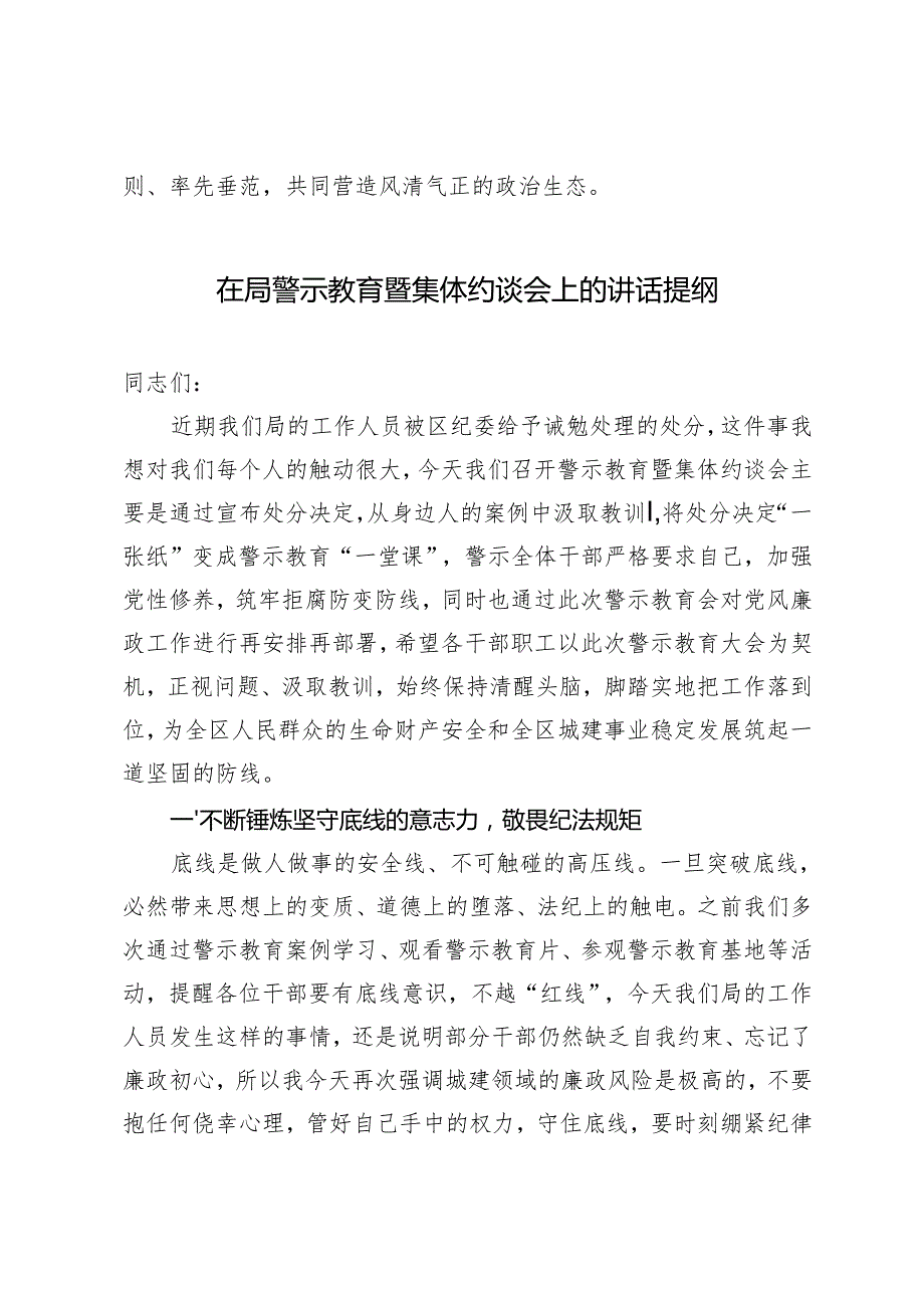在集体党风廉政建设会上的讲话+在局警示教育暨集体约谈会上的讲话提纲.docx_第3页
