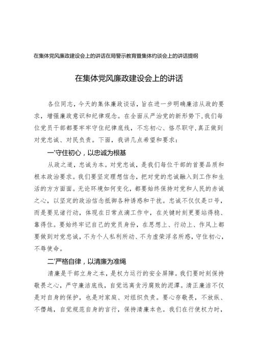 在集体党风廉政建设会上的讲话+在局警示教育暨集体约谈会上的讲话提纲.docx