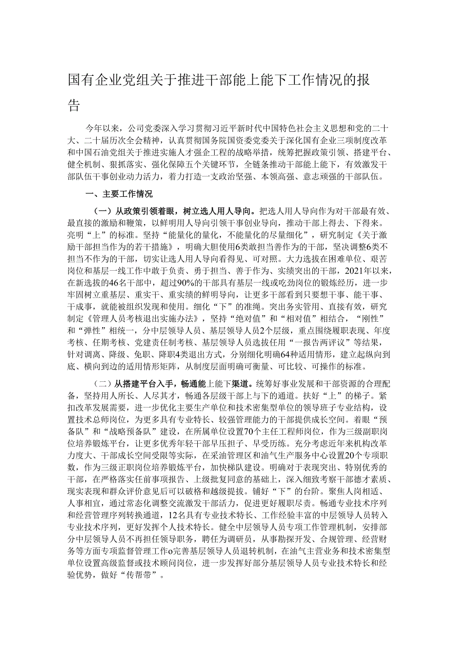 国有企业党组关于推进干部能上能下工作情况的报告.docx_第1页