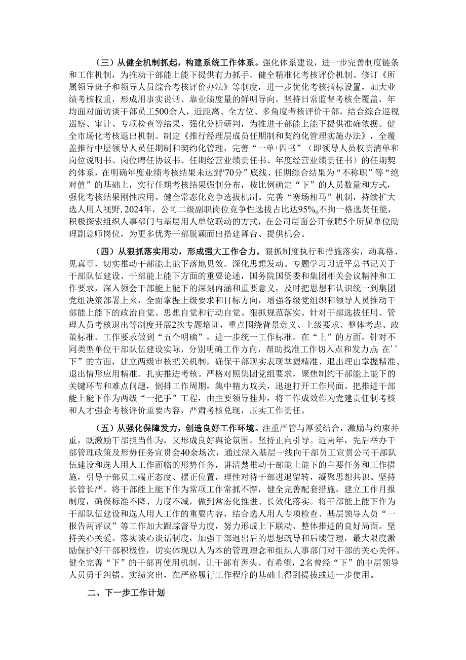 国有企业党组关于推进干部能上能下工作情况的报告.docx_第2页