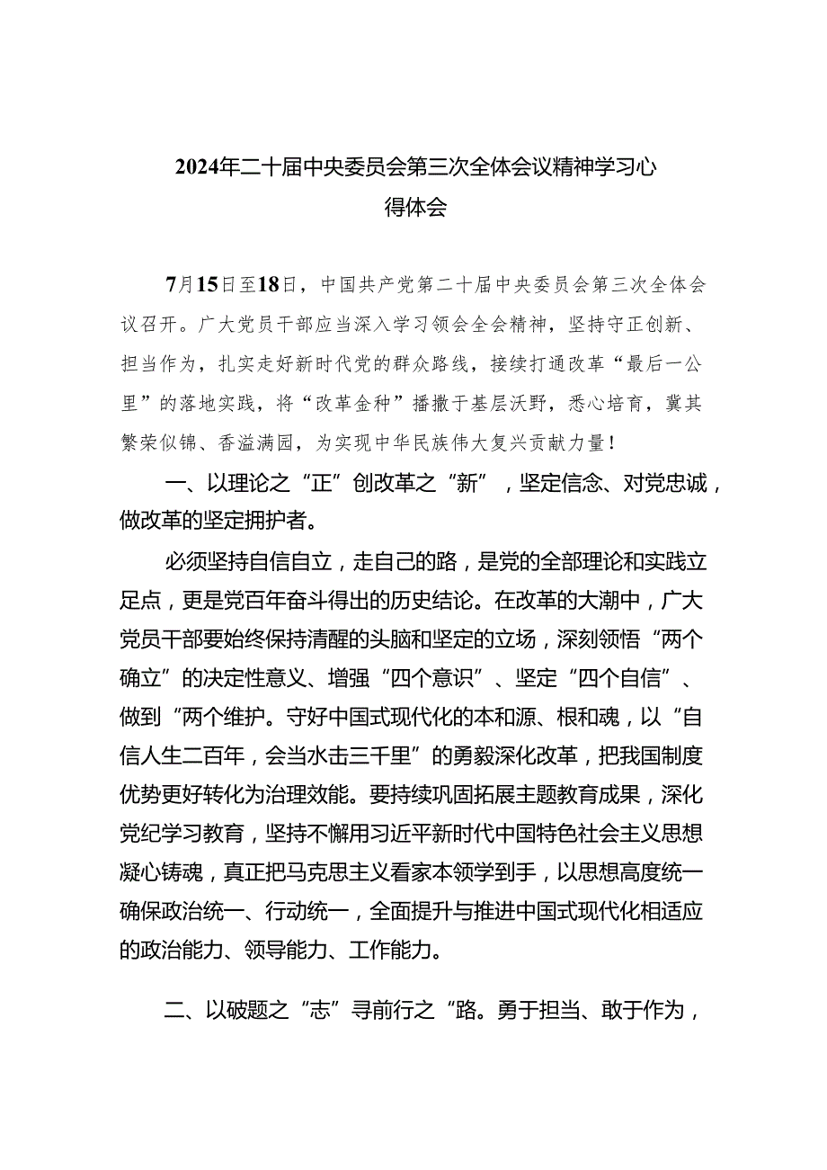 （9篇）2024年二十中央委员会第三次全体会议精神学习心得体会合计.docx_第1页