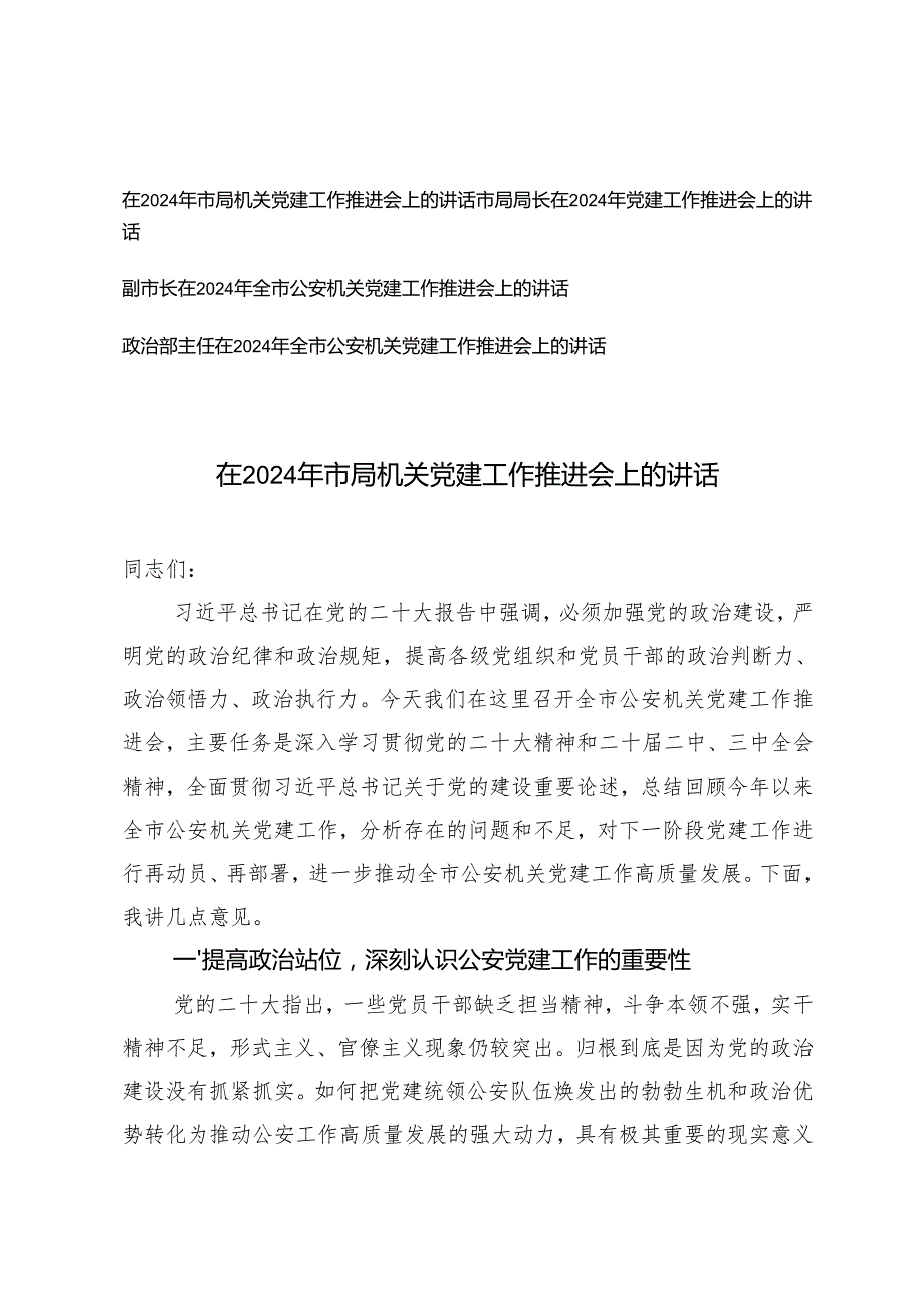 （通用）在2024年全市公安机关党建工作推进会上的讲话.docx_第1页