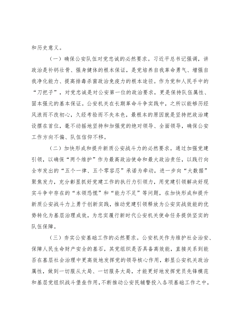 （通用）在2024年全市公安机关党建工作推进会上的讲话.docx_第2页