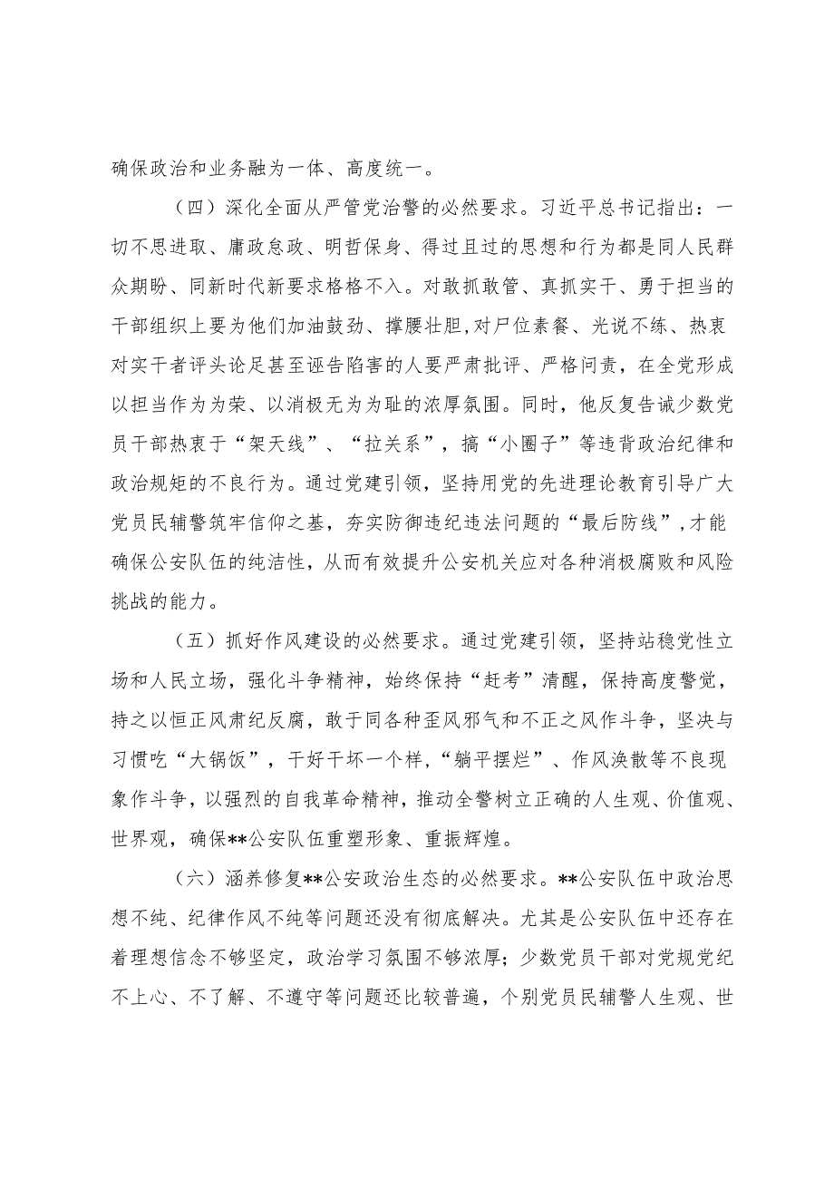 （通用）在2024年全市公安机关党建工作推进会上的讲话.docx_第3页