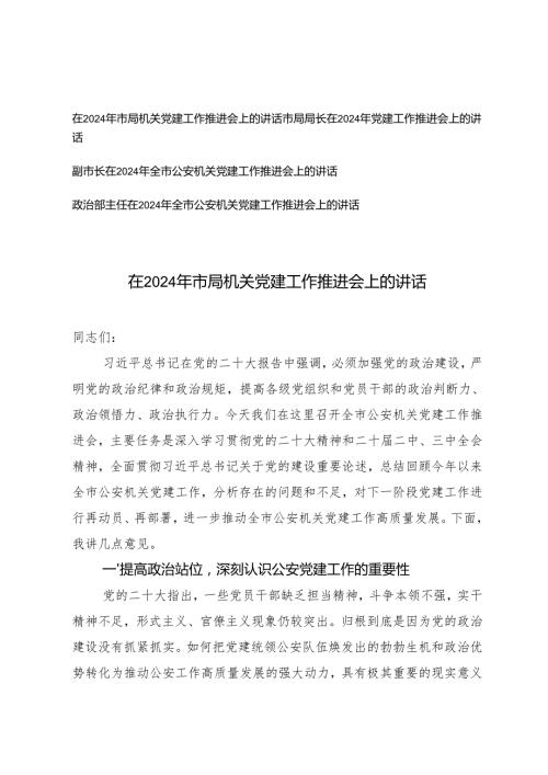 （通用）在2024年全市公安机关党建工作推进会上的讲话.docx