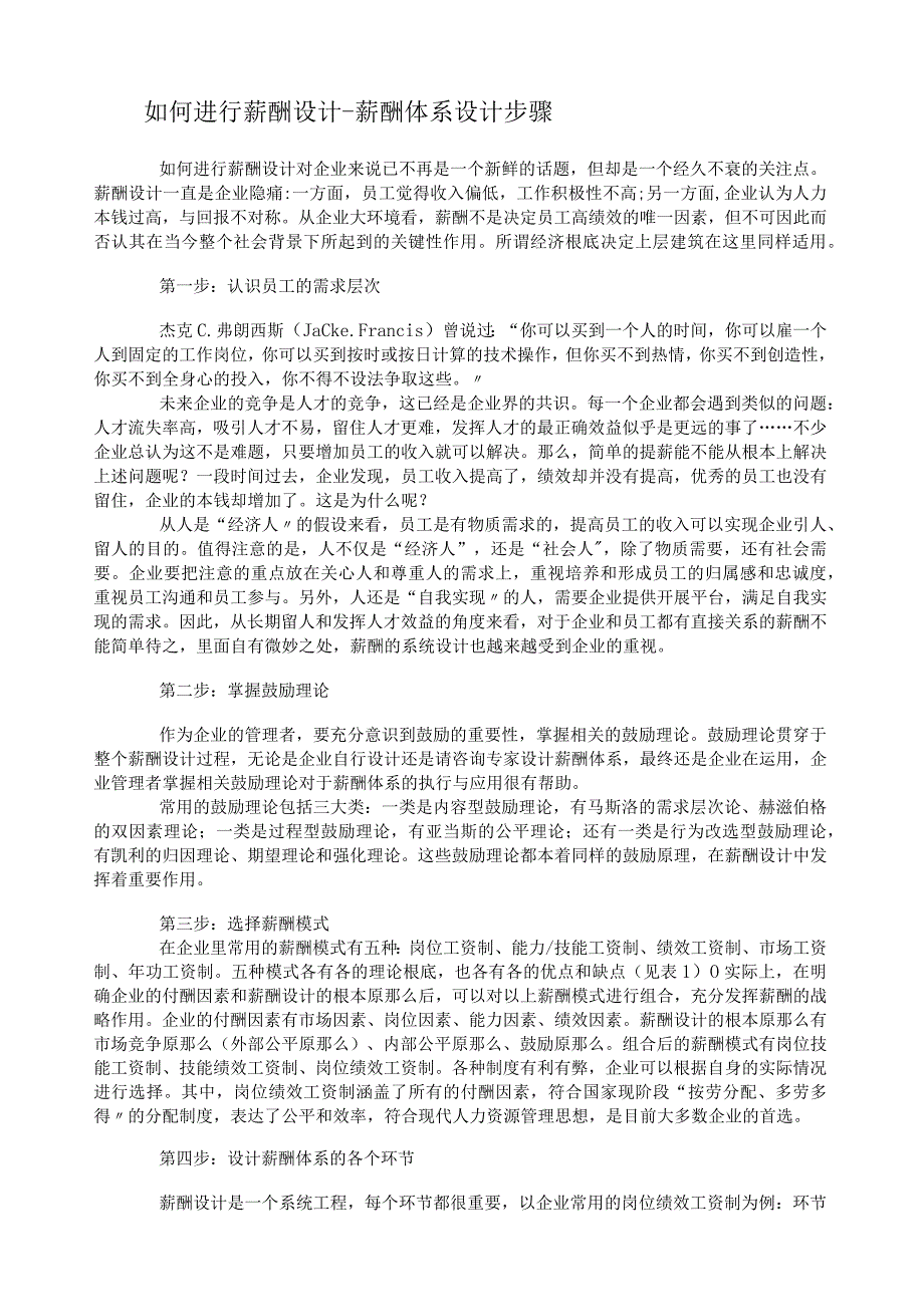 如何进行薪酬设计薪酬体系设计步骤.docx_第1页