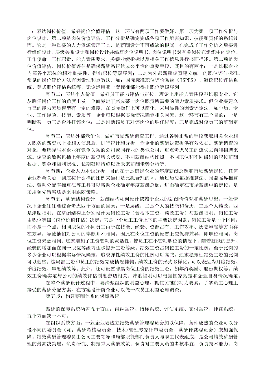 如何进行薪酬设计薪酬体系设计步骤.docx_第2页