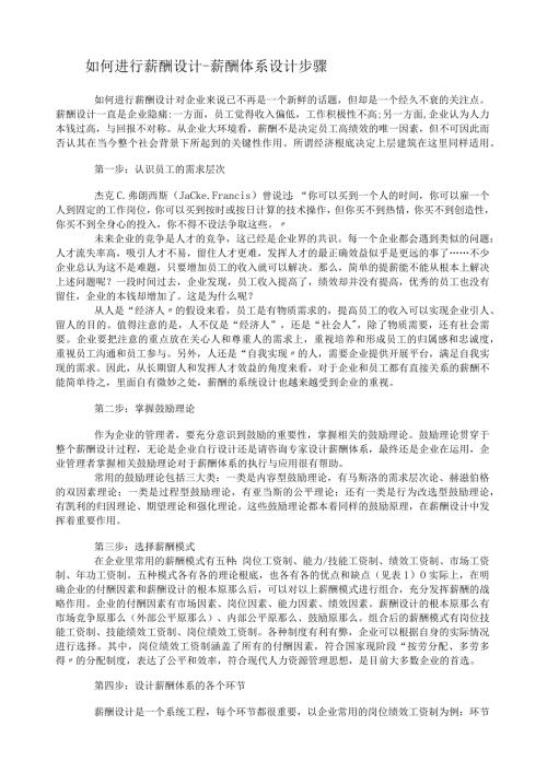 如何进行薪酬设计薪酬体系设计步骤.docx