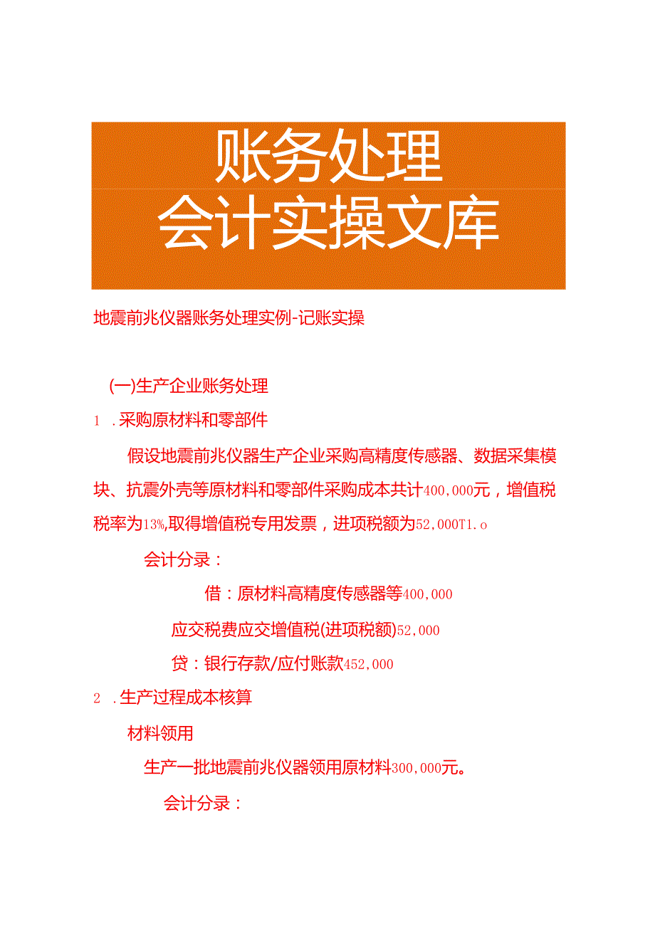 地震前兆仪器账务处理实例－记账实操.docx_第1页