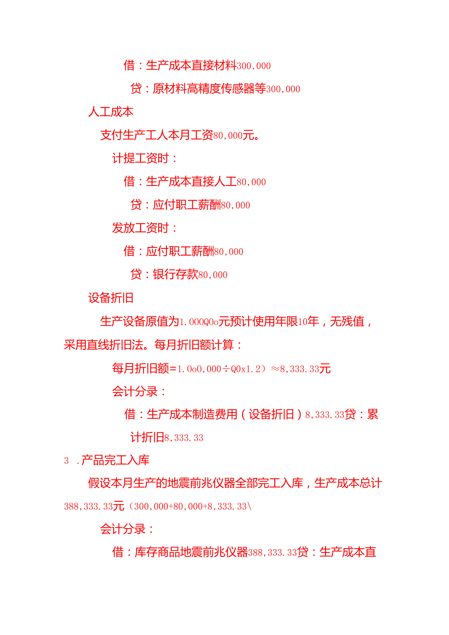 地震前兆仪器账务处理实例－记账实操.docx_第2页