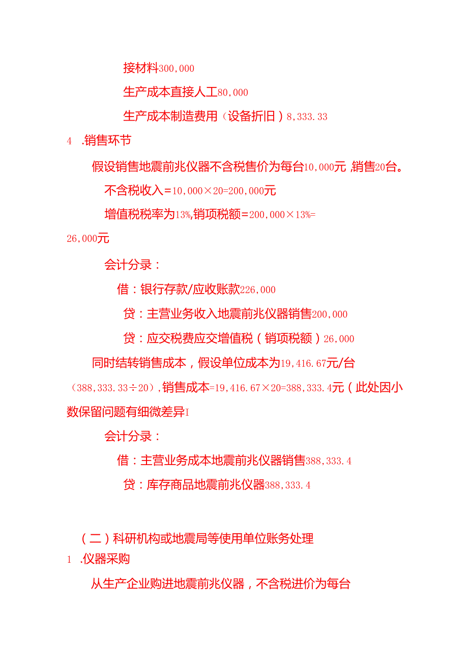 地震前兆仪器账务处理实例－记账实操.docx_第3页