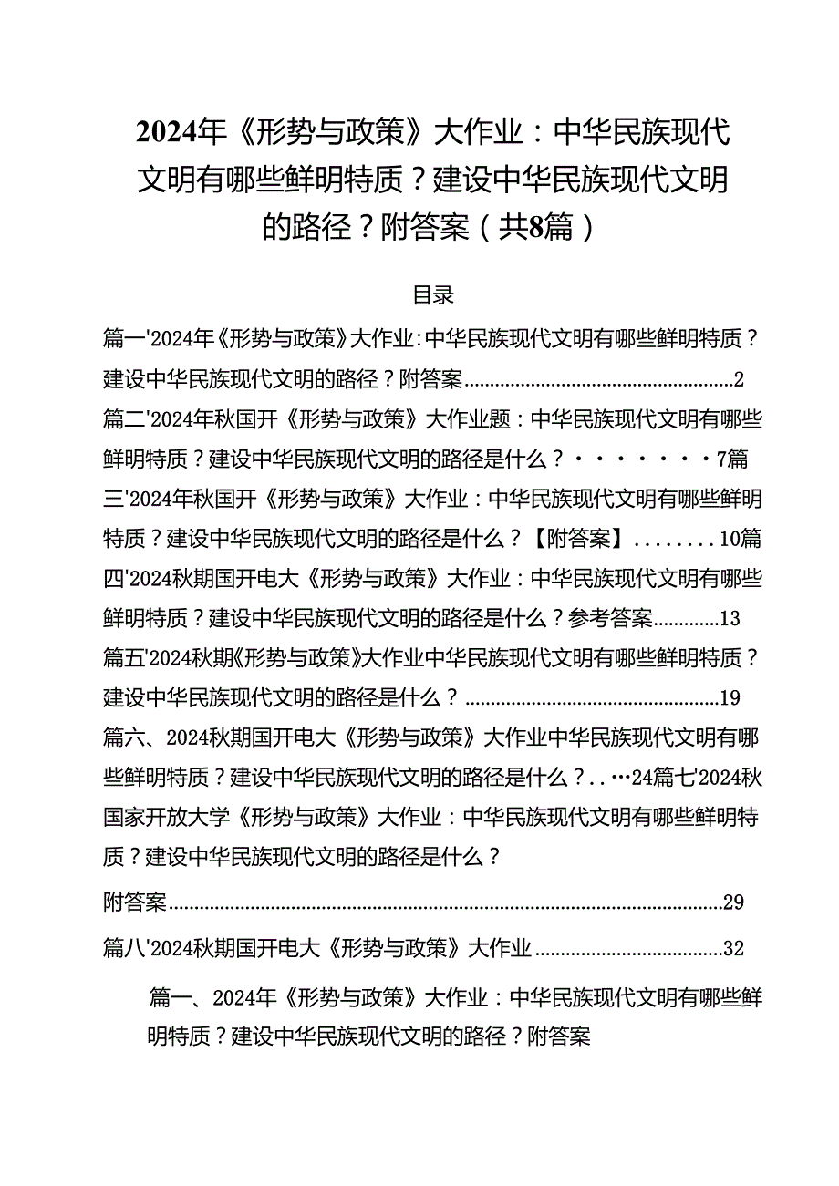 2024年《形势与政策》大作业：中华民族现代文明有哪些鲜明特质？建设中华民族现代文明的路径？附答案8篇（精选版）.docx_第1页