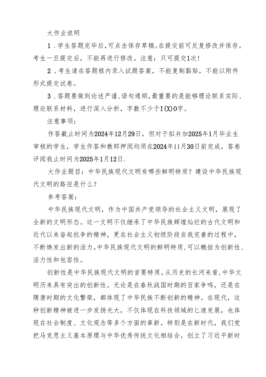 2024年《形势与政策》大作业：中华民族现代文明有哪些鲜明特质？建设中华民族现代文明的路径？附答案8篇（精选版）.docx_第2页