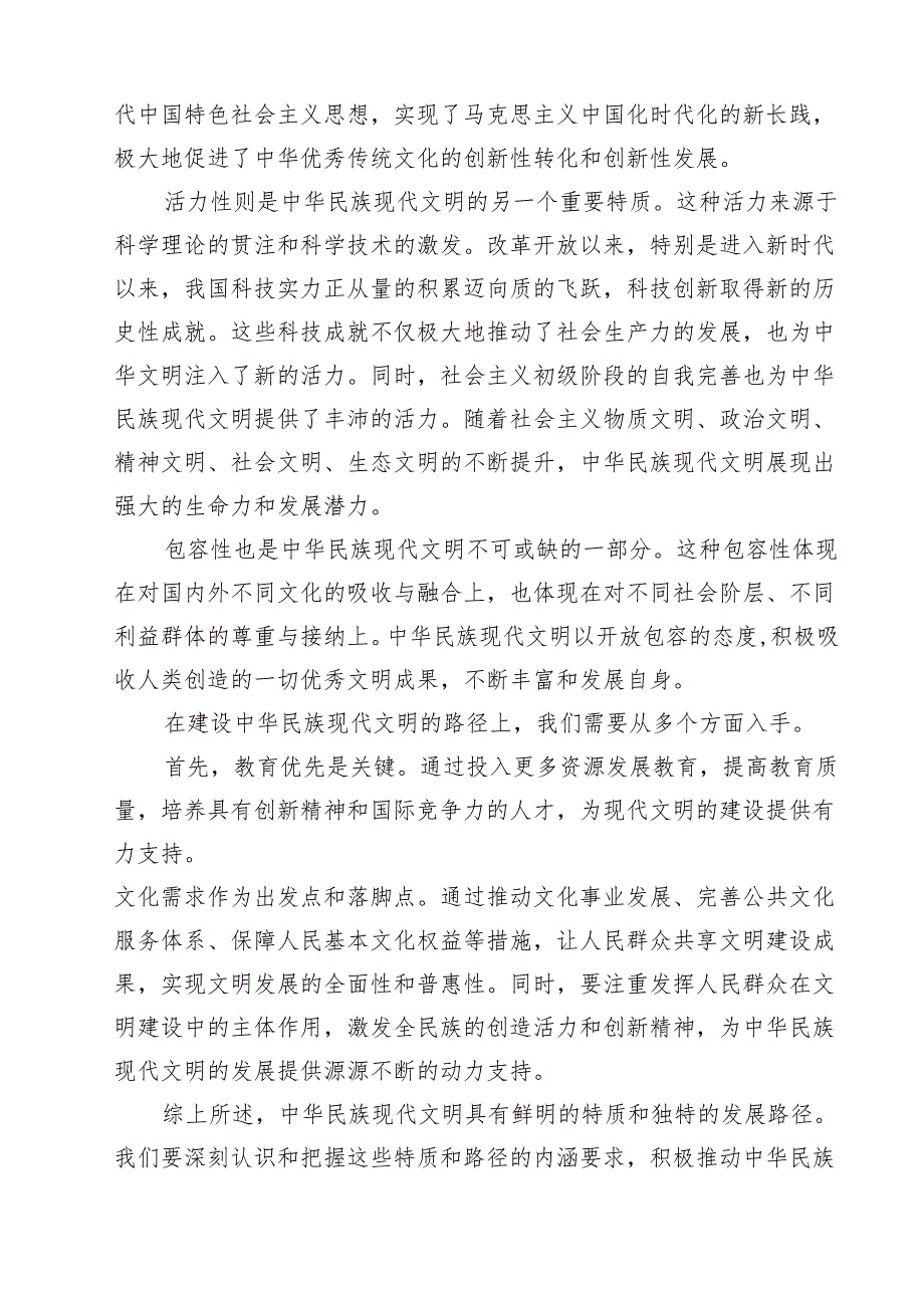 2024年《形势与政策》大作业：中华民族现代文明有哪些鲜明特质？建设中华民族现代文明的路径？附答案8篇（精选版）.docx_第3页
