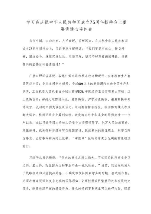 学习在庆祝中华人民共和国成立75周年招待会上重要讲话心得体会1.docx