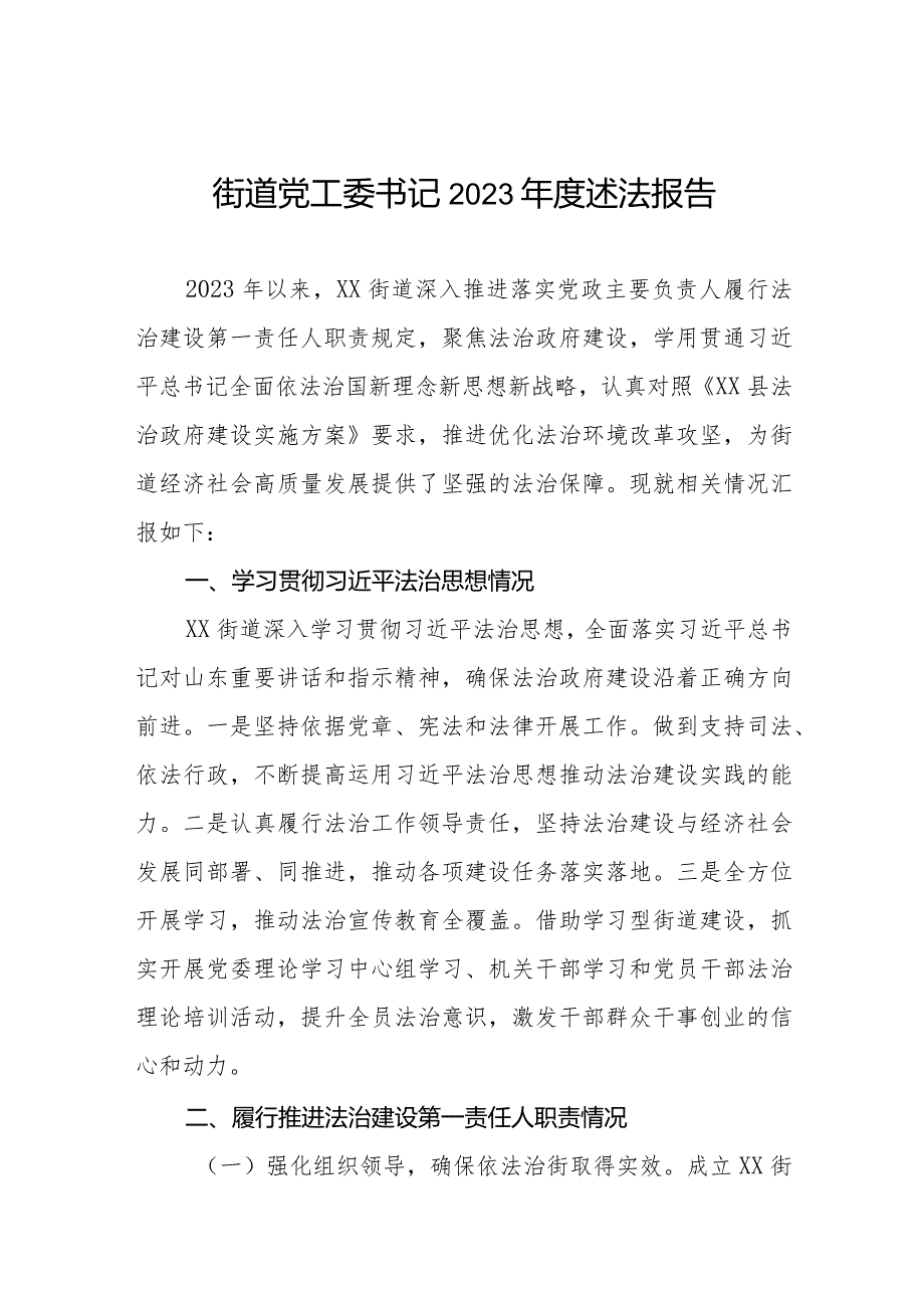 街道党工委2023述法报告.docx_第1页