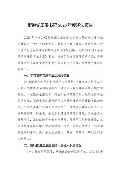 街道党工委2023述法报告.docx