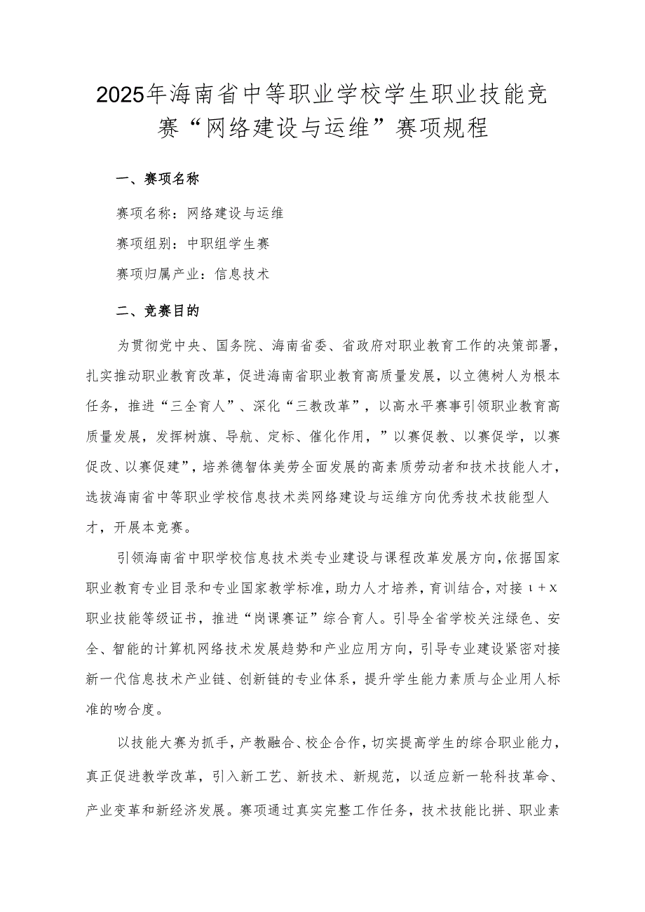 2025年海南省中等职业学校学生职业技能竞赛 网络建设与运维 赛项规程）.docx_第1页