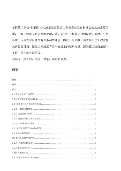 工程施工款支付问题与对策.docx