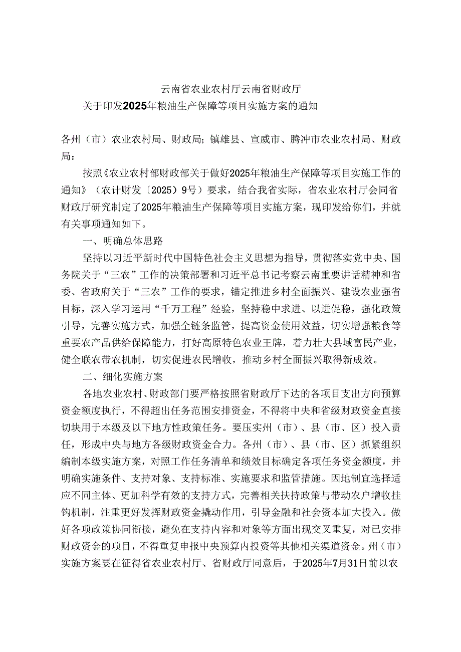 云南省耕地建设与利用资金项目实施方案（2025年）.docx_第1页