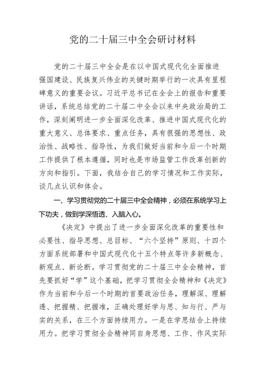 党的二十三中全会研讨材料.docx_第1页