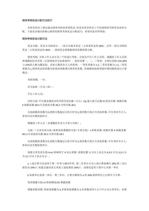 绩效考核奖金分配方法技巧.docx